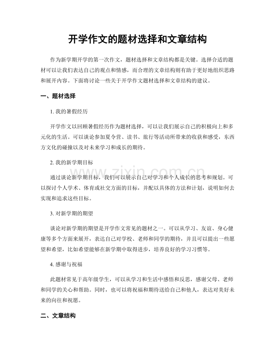 开学作文的题材选择和文章结构.docx_第1页