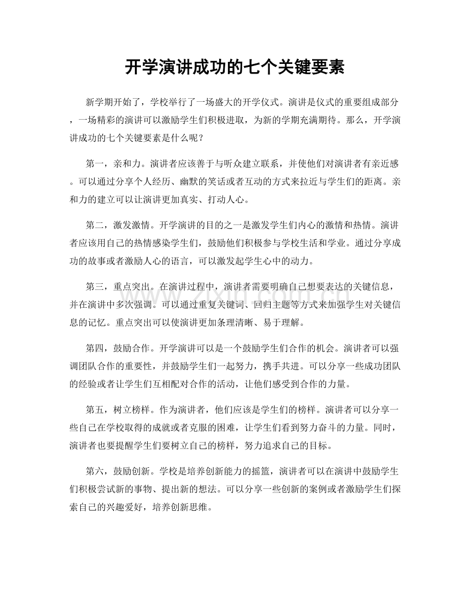 开学演讲成功的七个关键要素.docx_第1页