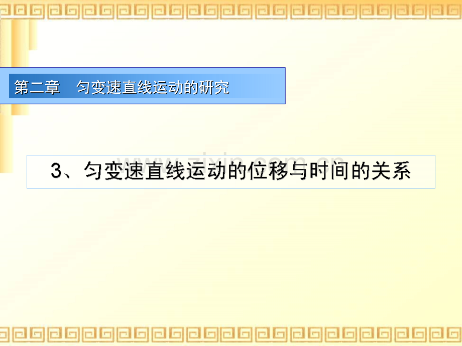 高中物理高一23匀变速直线运动位移与时间关系.pptx_第1页