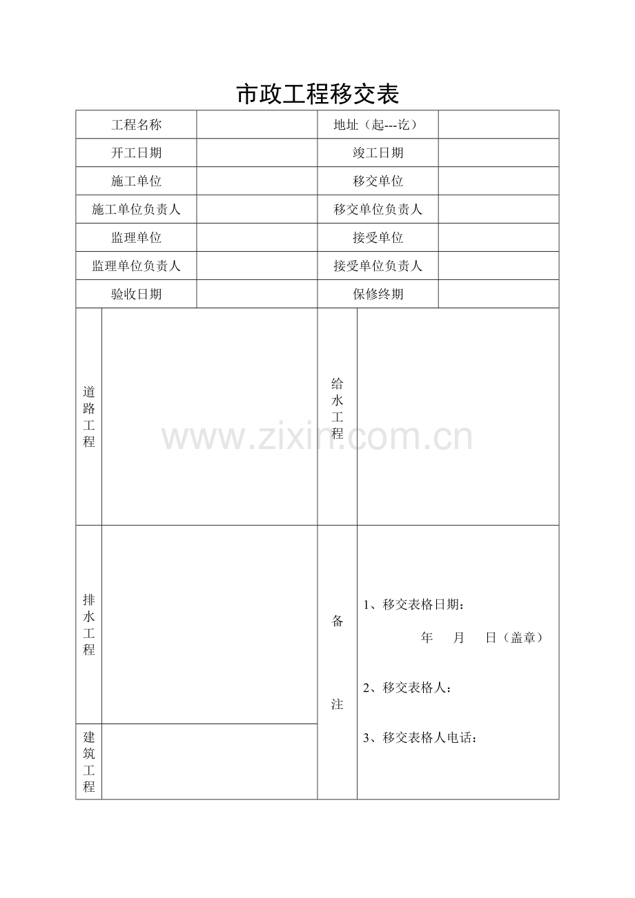 市政工程移交表.doc_第1页