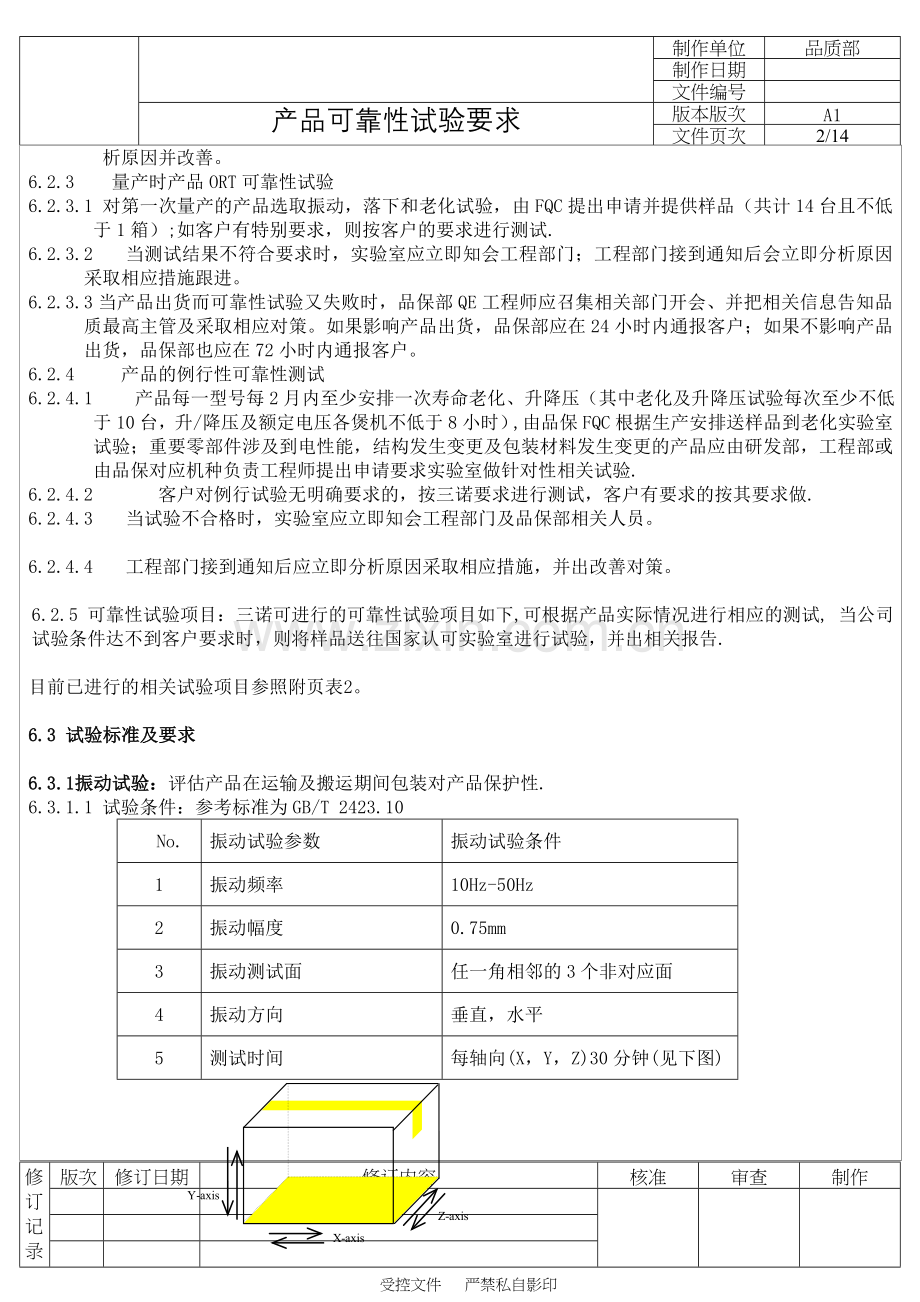 产品可靠性试验要求.doc_第2页