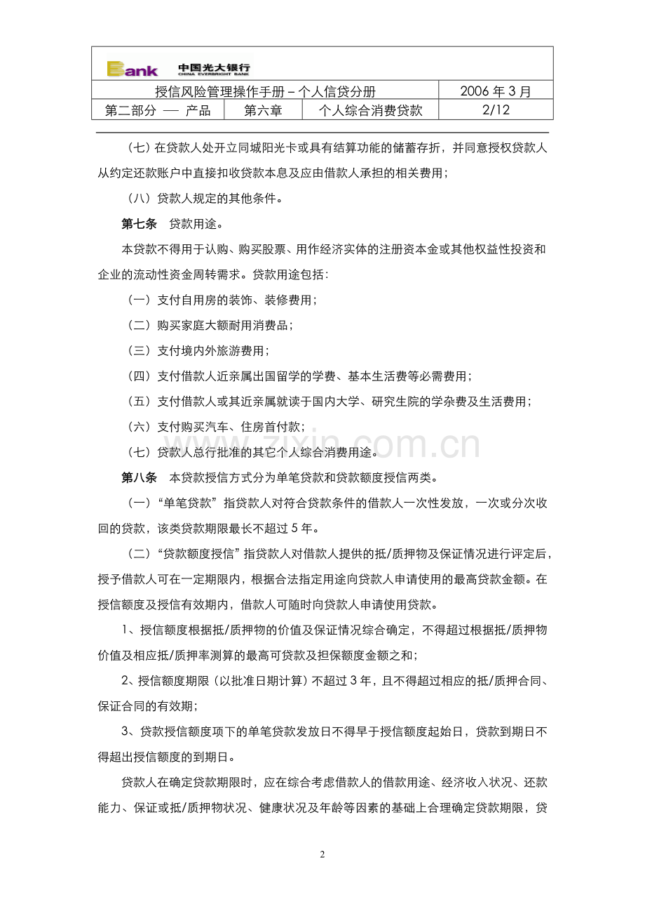 106中国光大银行个人综合消费贷款管理办法.doc_第2页