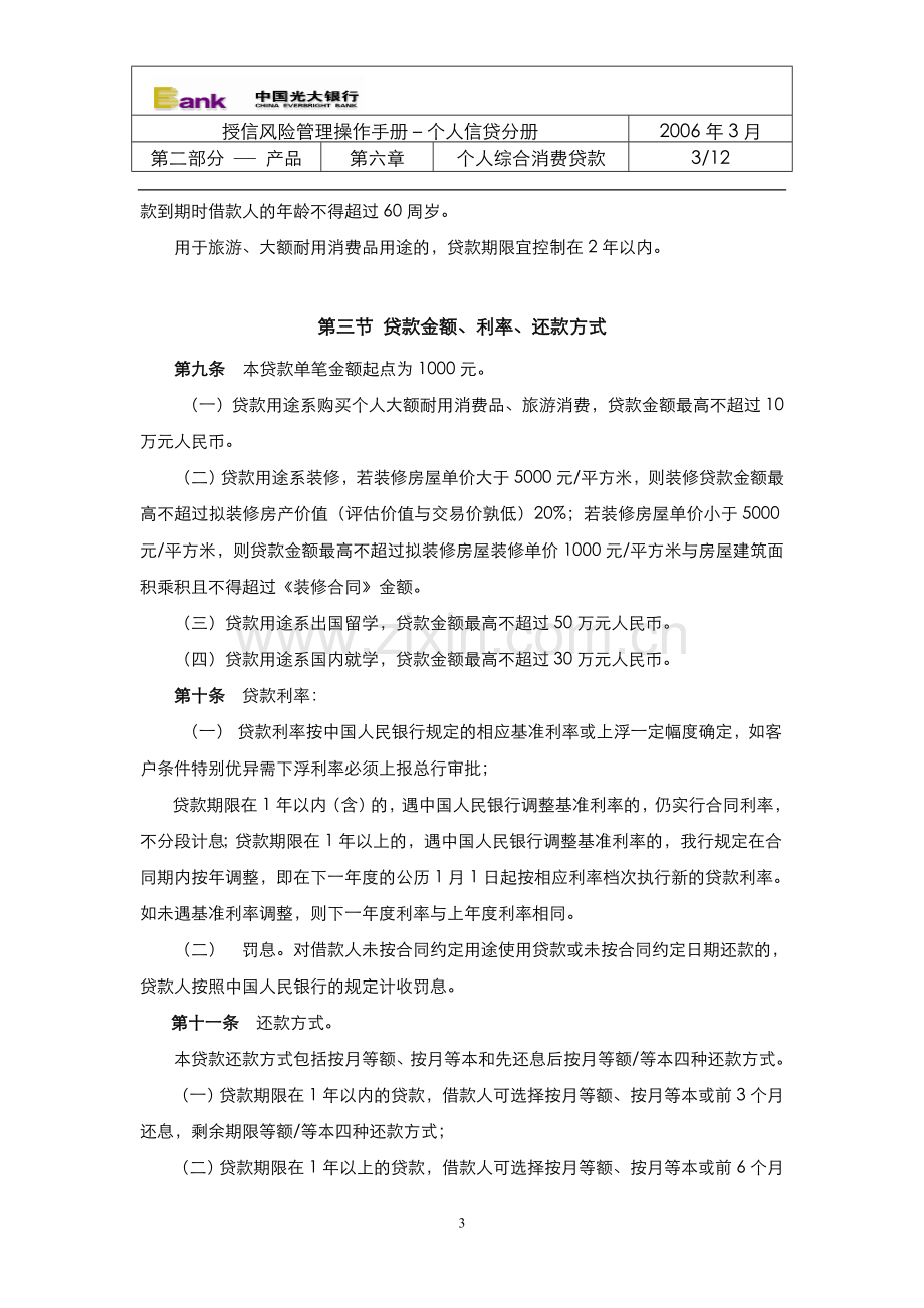 106中国光大银行个人综合消费贷款管理办法.doc_第3页