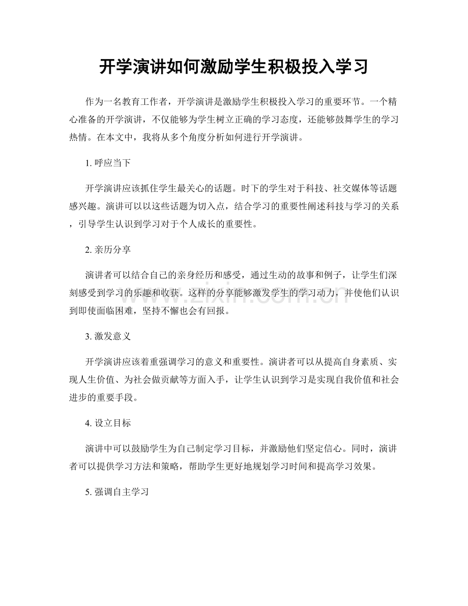 开学演讲如何激励学生积极投入学习.docx_第1页