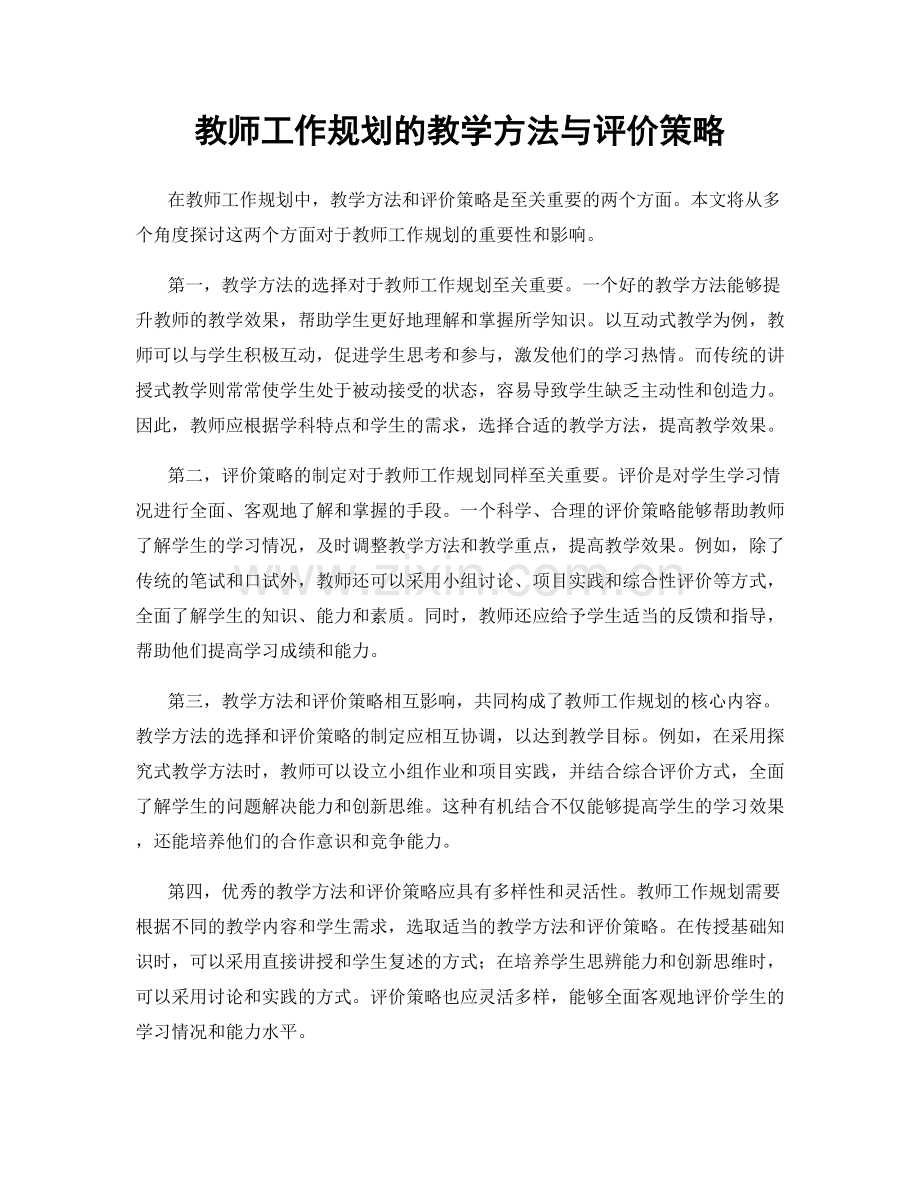 教师工作规划的教学方法与评价策略.docx_第1页