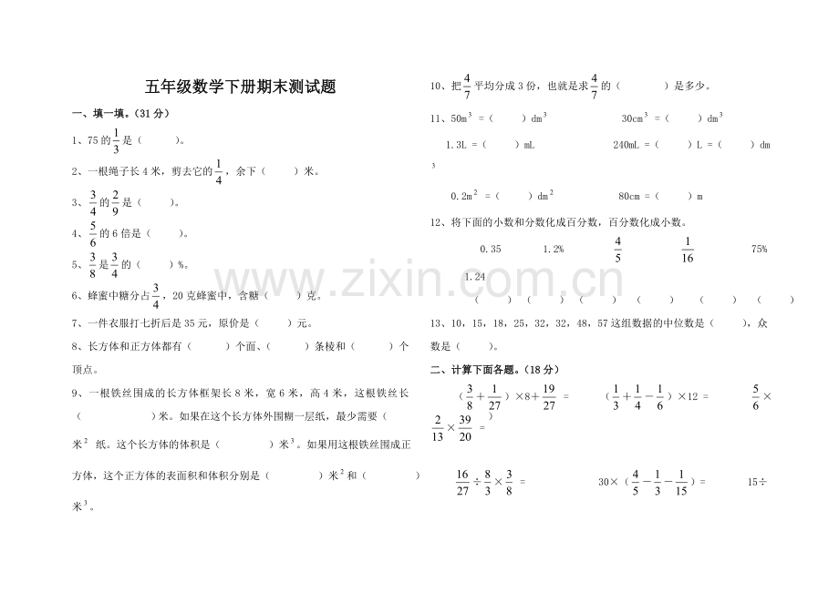 北师大版小学五年级下册数学期末总复习试题.doc_第1页