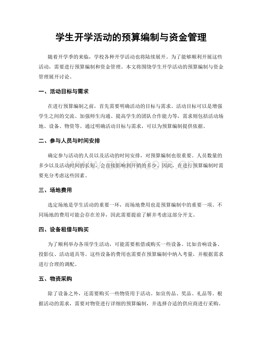 学生开学活动的预算编制与资金管理.docx_第1页