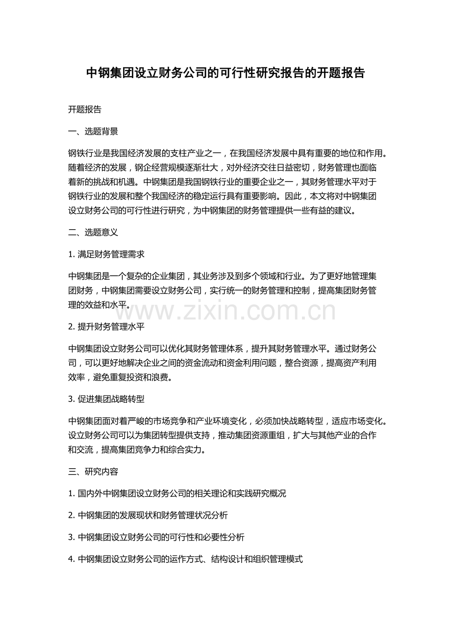 中钢集团设立财务公司的可行性研究报告的开题报告.docx_第1页