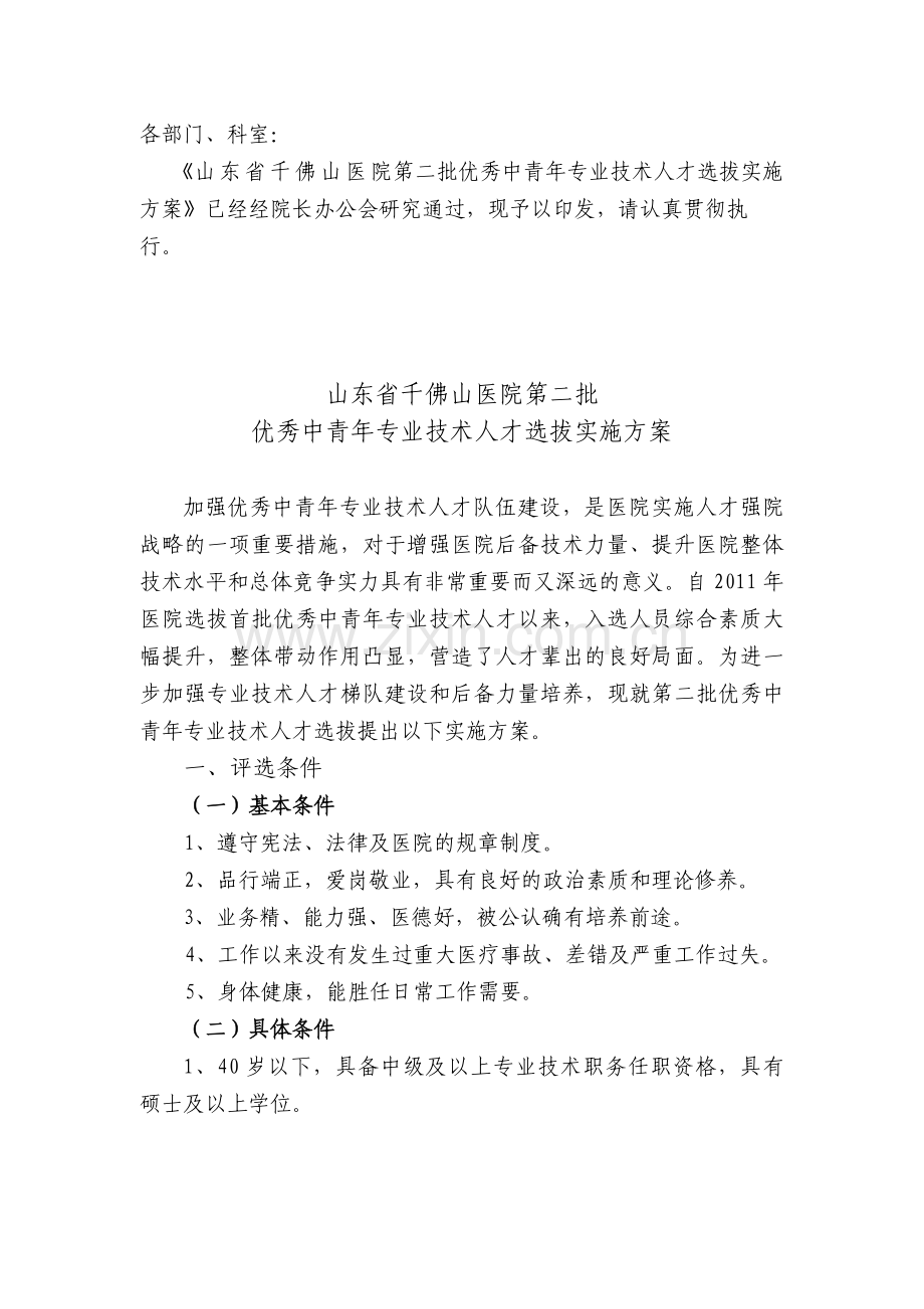 2013优秀中青年培养实施方案.doc_第1页