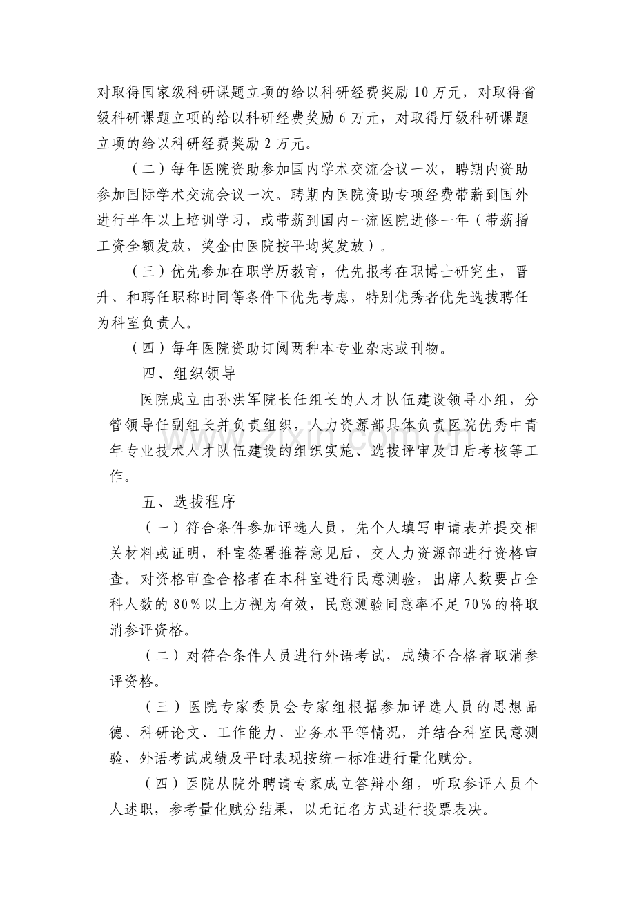 2013优秀中青年培养实施方案.doc_第3页