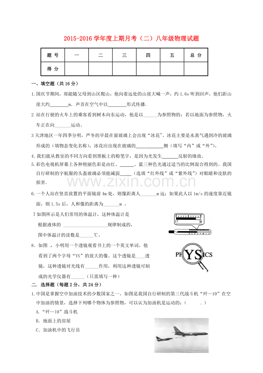 八年级物理上学期第二次月考试题无答案-新人教版.doc_第1页