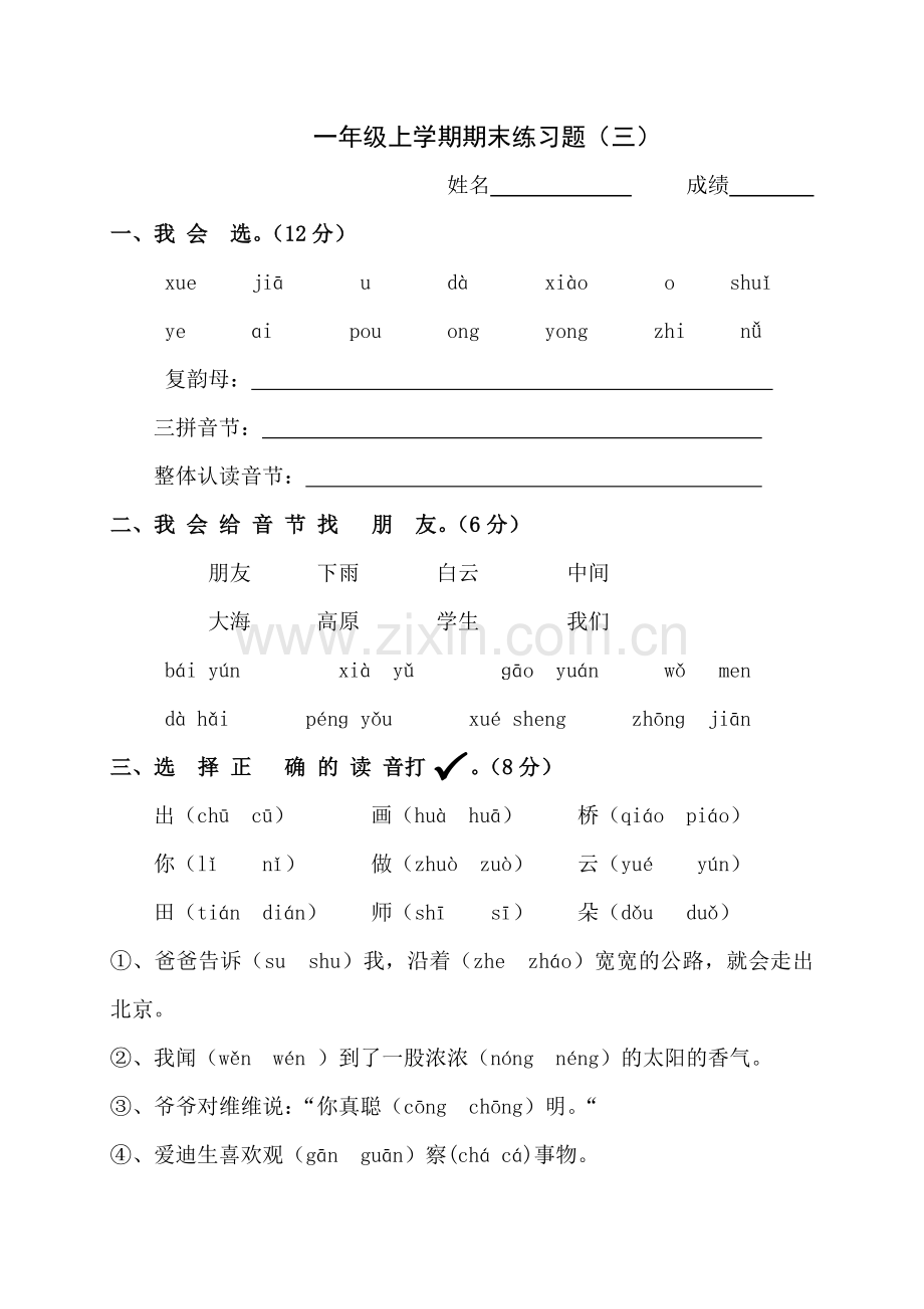 一年级上语文期末练习题三全能练考人教新课标版无答案.doc_第1页