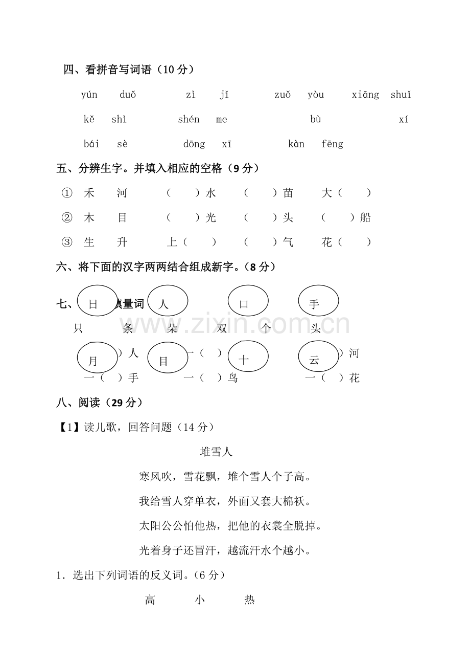 一年级上语文期末练习题三全能练考人教新课标版无答案.doc_第2页