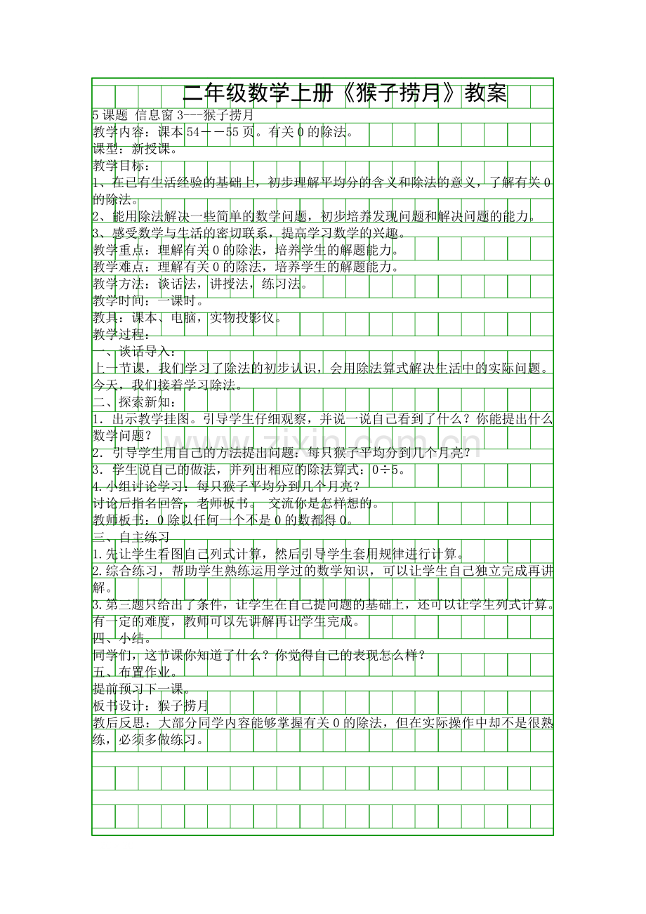 二年级数学上册猴子捞月教案.docx_第1页