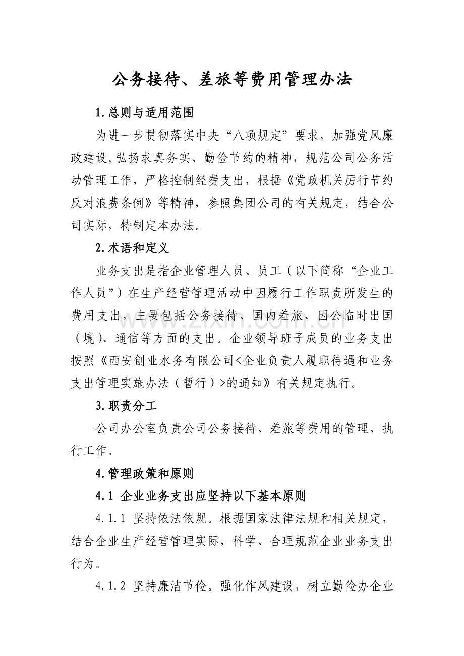 公务接待差旅等费用管理办法.doc_第1页