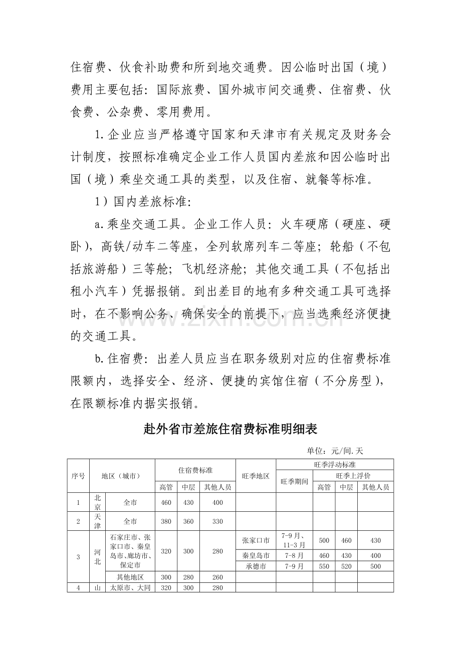 公务接待差旅等费用管理办法.doc_第3页