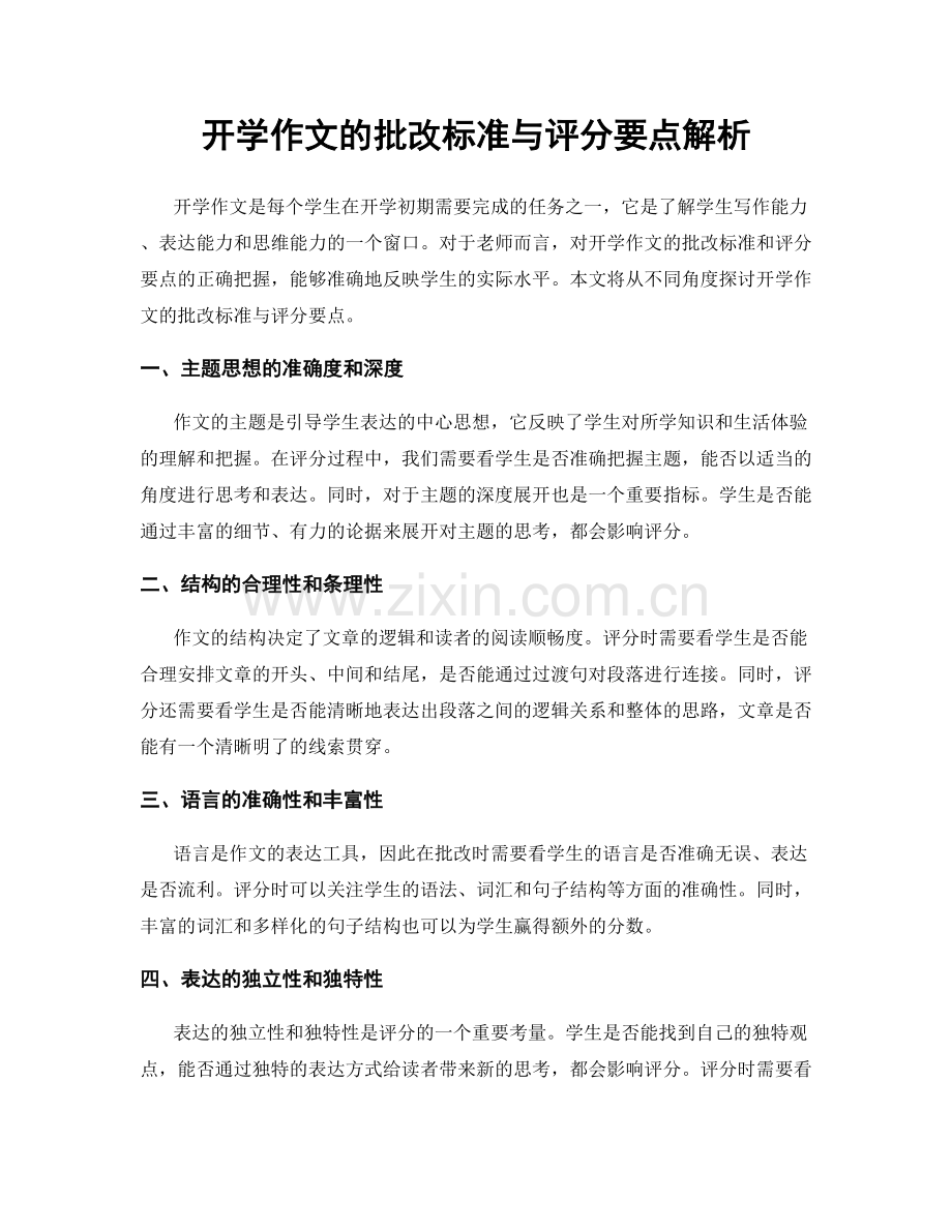 开学作文的批改标准与评分要点解析.docx_第1页