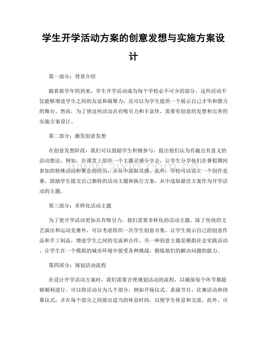 学生开学活动方案的创意发想与实施方案设计.docx_第1页