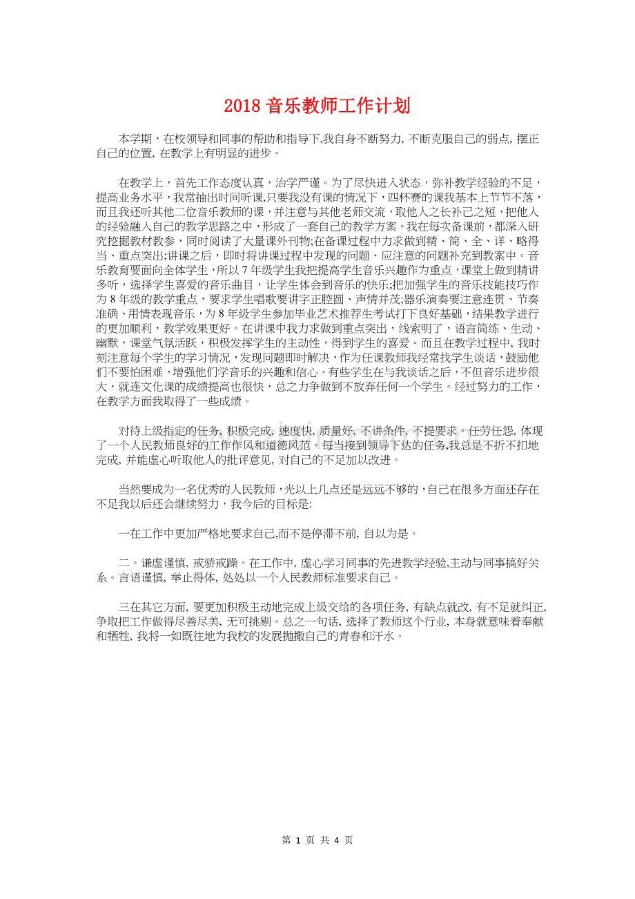 2018音乐教师工作计划与2018顶岗实习计划汇编.doc_第1页