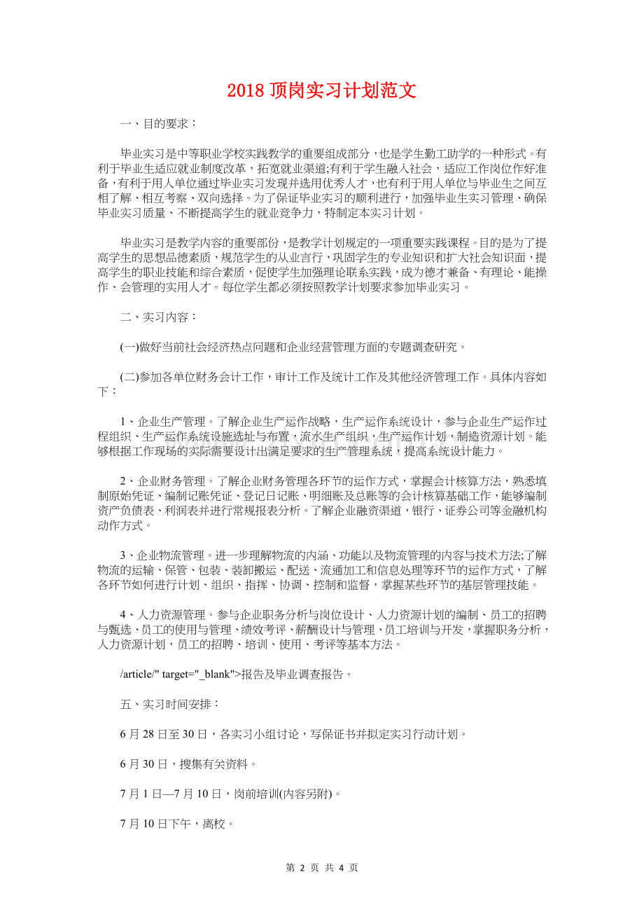 2018音乐教师工作计划与2018顶岗实习计划汇编.doc_第2页