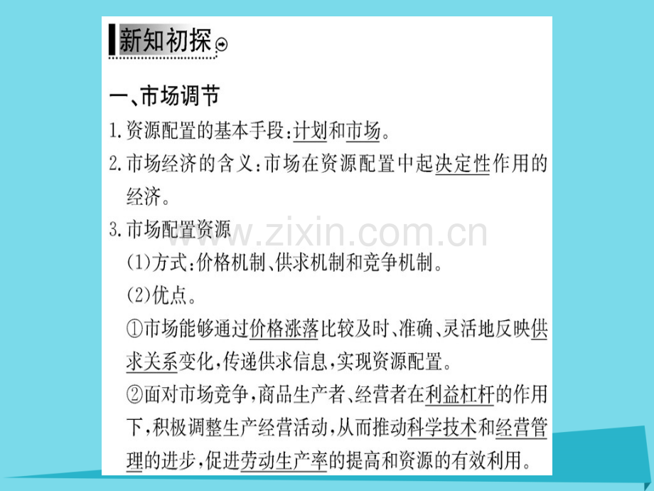 高中政治第1框市场配置资源新人教版必修1.pptx_第3页