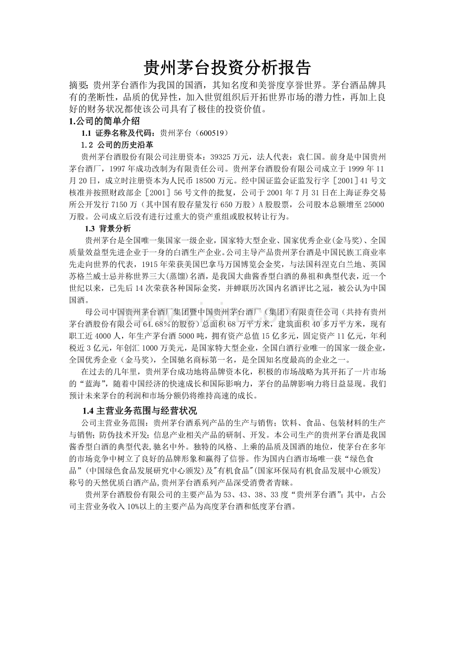 贵州茅台投资分析报告作业.doc_第2页