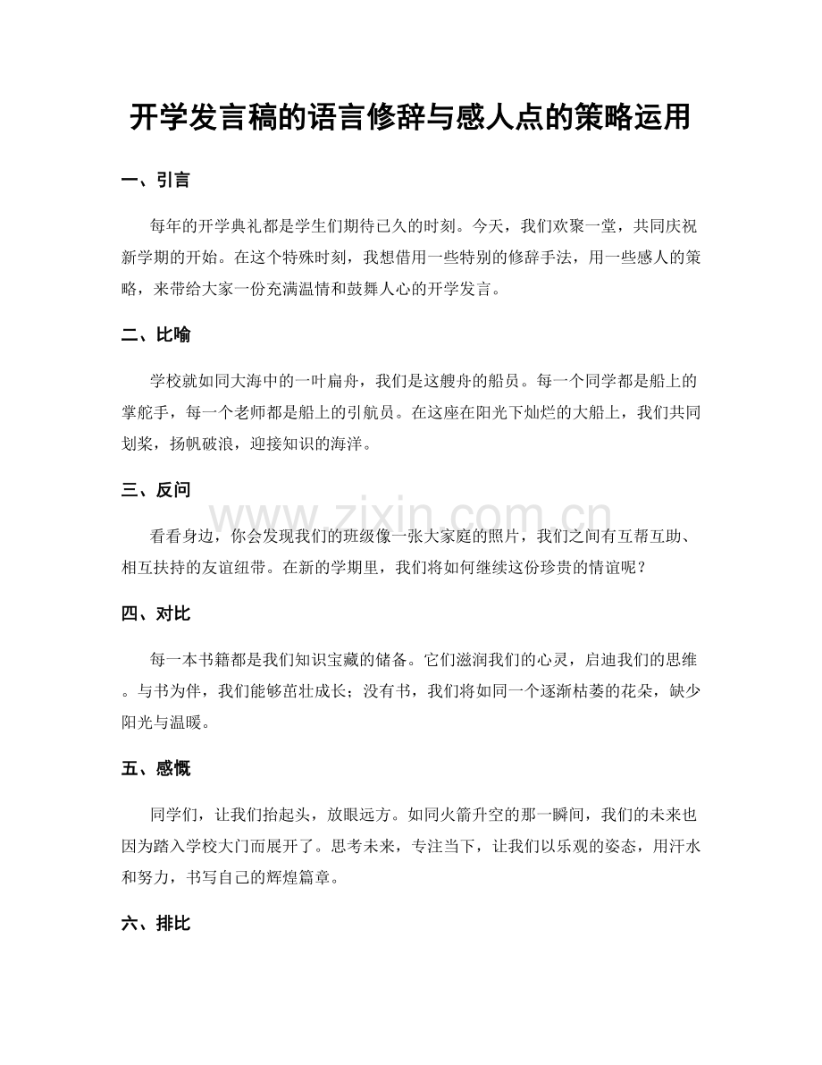 开学发言稿的语言修辞与感人点的策略运用.docx_第1页