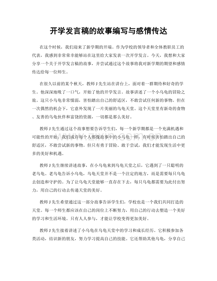 开学发言稿的故事编写与感情传达.docx_第1页