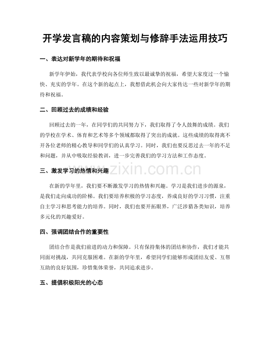 开学发言稿的内容策划与修辞手法运用技巧.docx_第1页