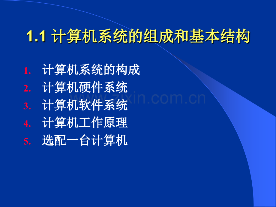 13计算机系统的组成和基本结构资料.pptx_第1页