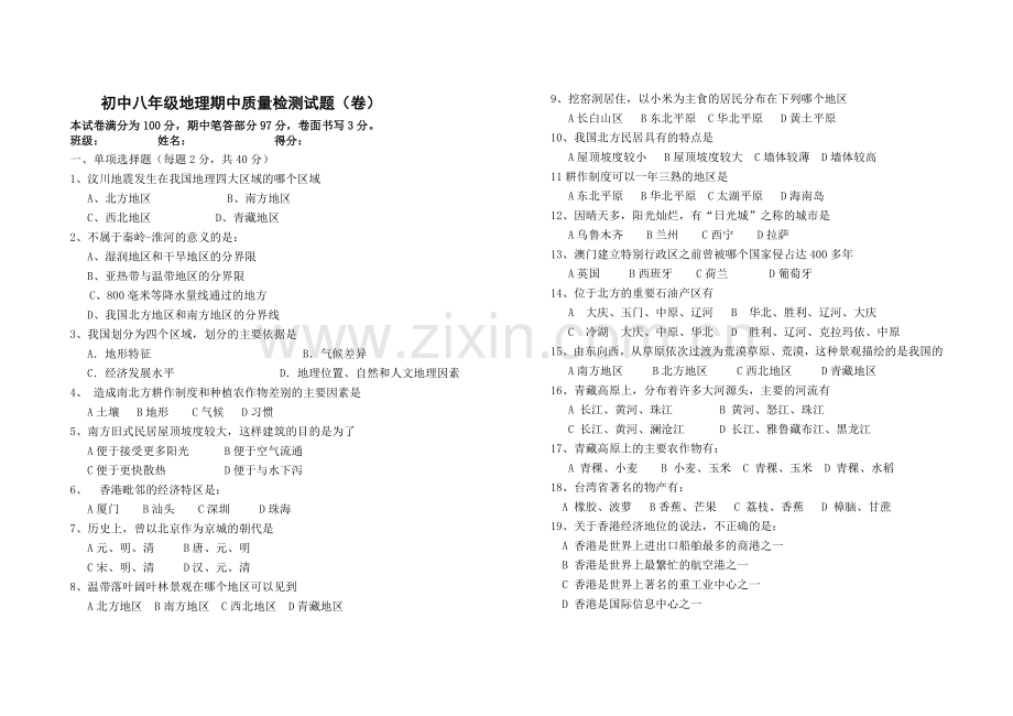 八年级地理下册期中试卷有答案晋教版.doc_第1页