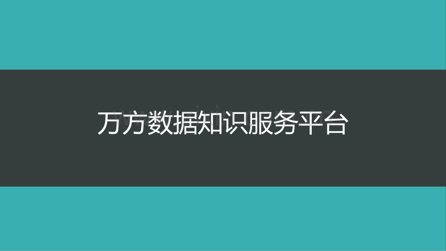 万方数据库基本分析.pptx_第1页