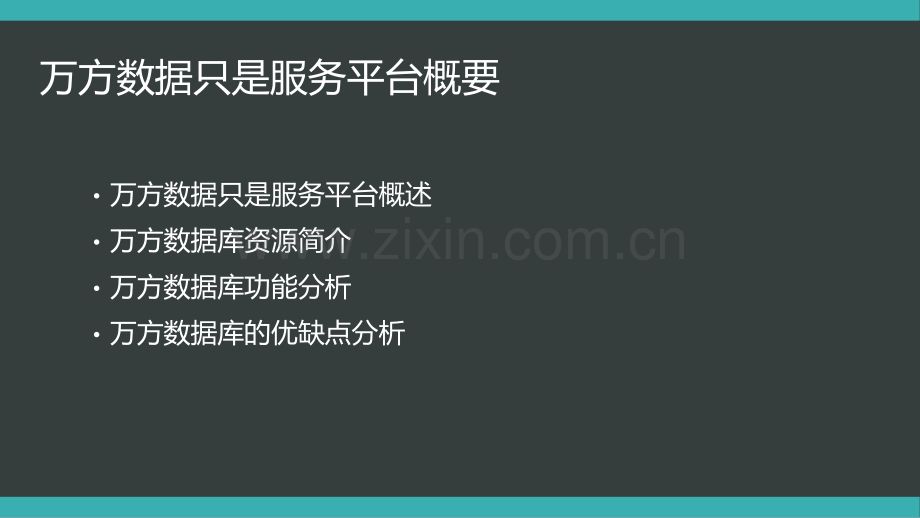 万方数据库基本分析.pptx_第2页