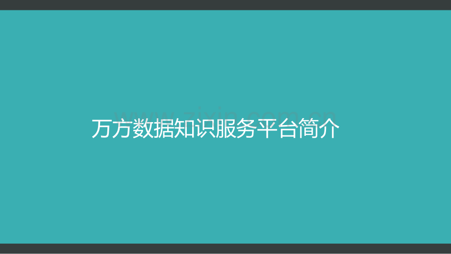 万方数据库基本分析.pptx_第3页