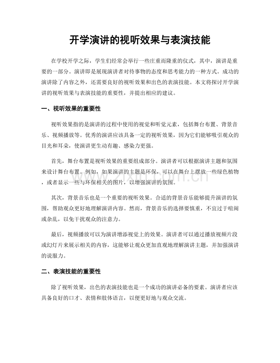 开学演讲的视听效果与表演技能.docx_第1页