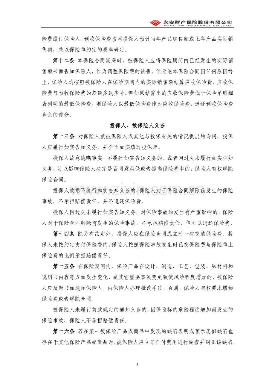 产品质量保证保险条款.doc_第3页