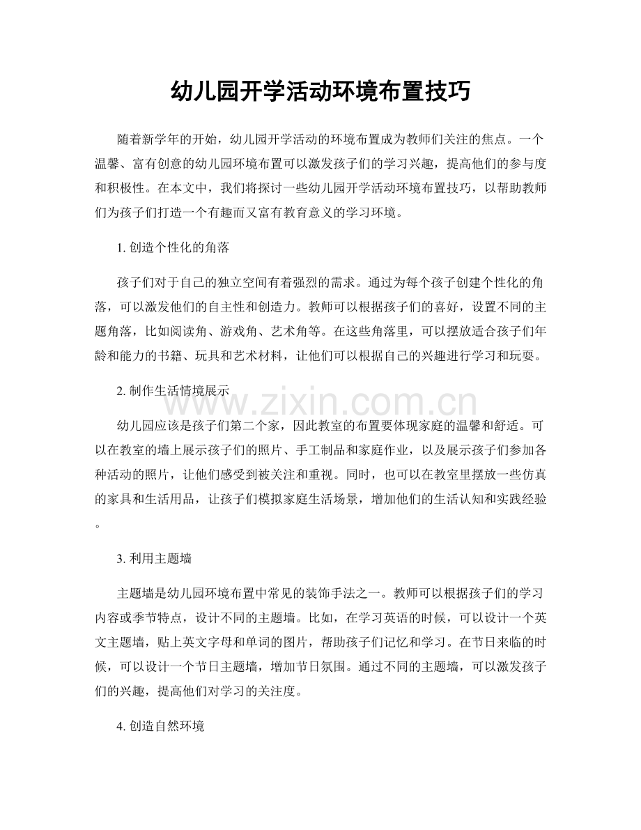 幼儿园开学活动环境布置技巧.docx_第1页