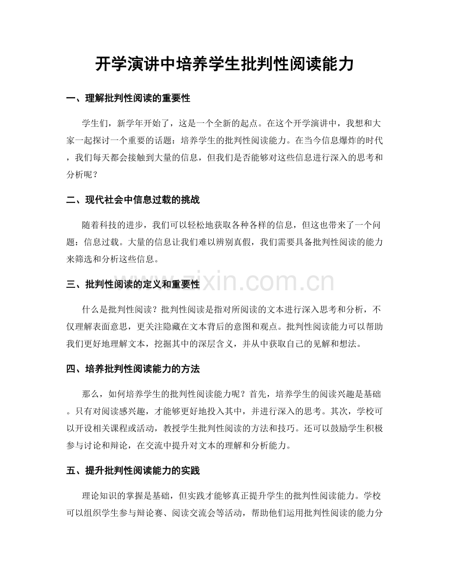 开学演讲中培养学生批判性阅读能力.docx_第1页