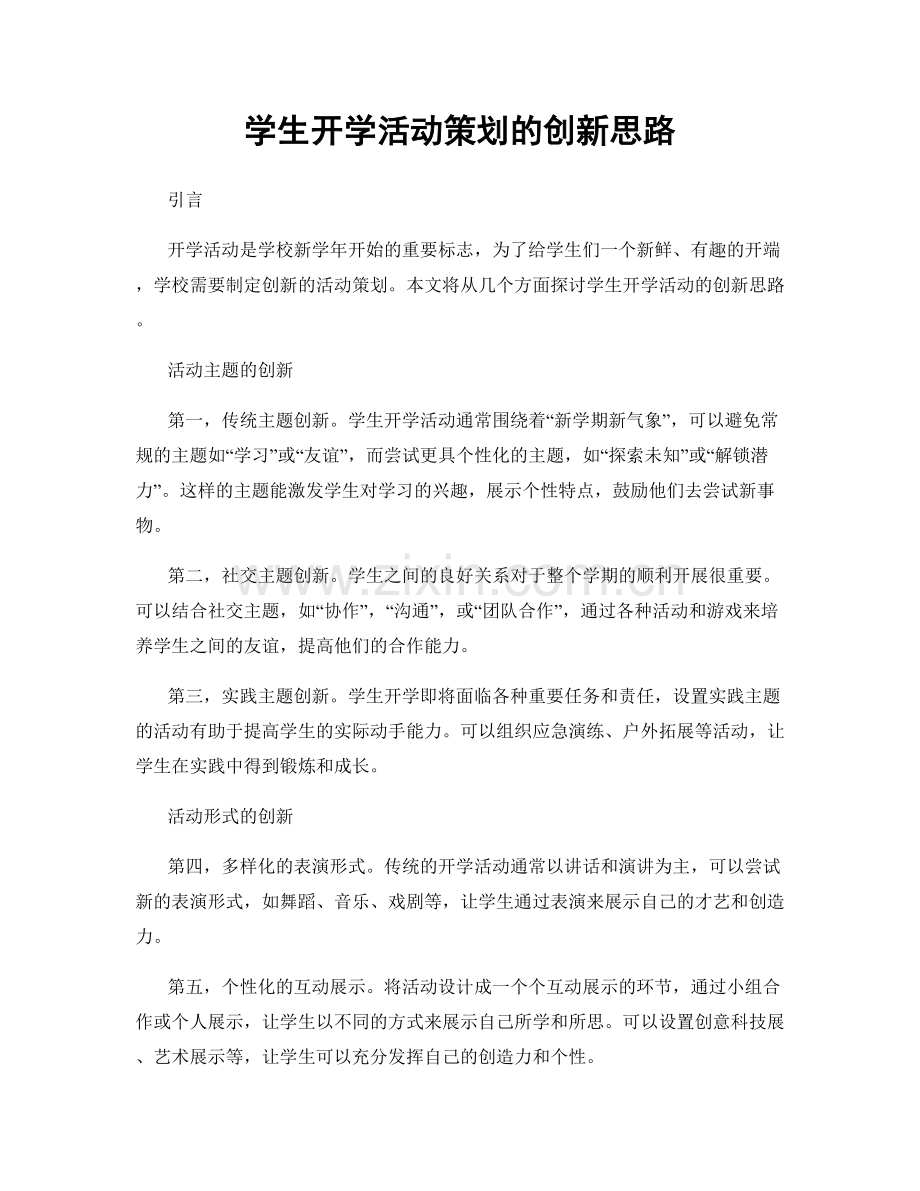 学生开学活动策划的创新思路.docx_第1页