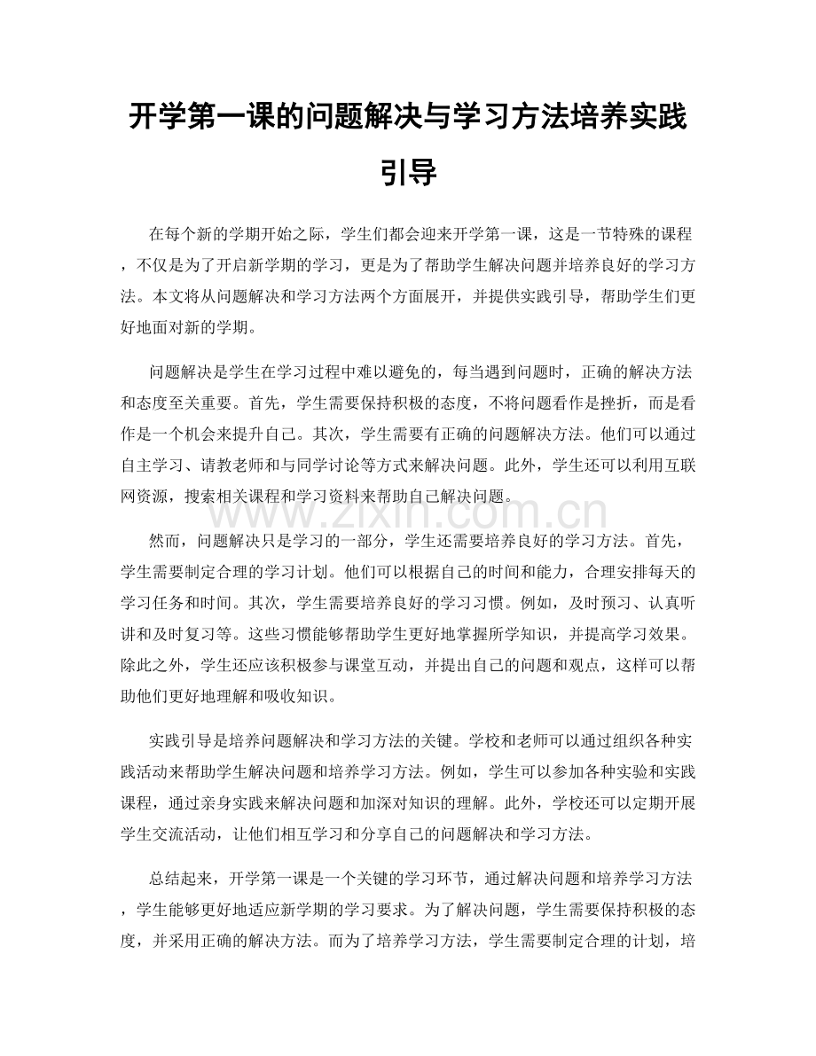 开学第一课的问题解决与学习方法培养实践引导.docx_第1页