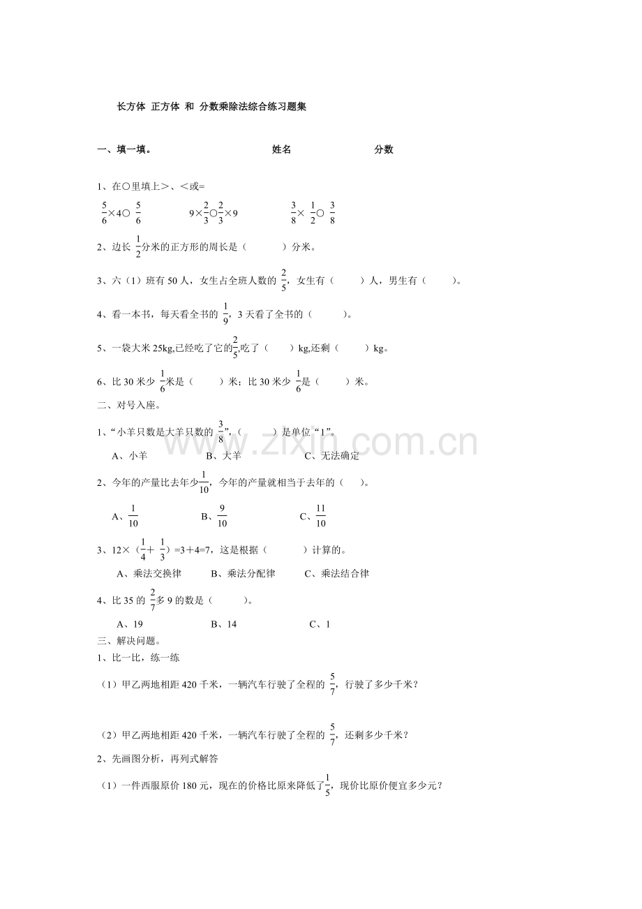 长方体正方体和分数乘除法综合练习题集.doc_第1页