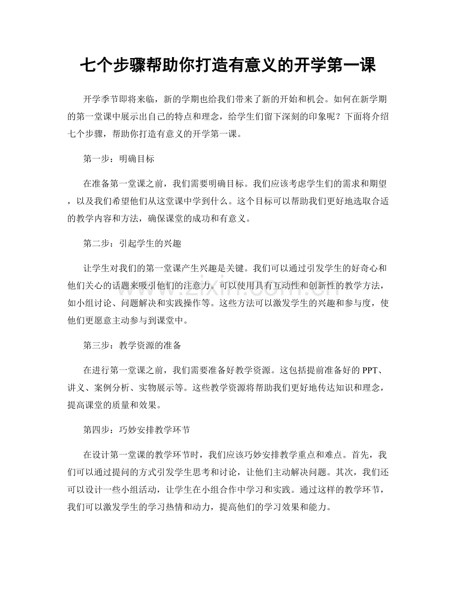 七个步骤帮助你打造有意义的开学第一课.docx_第1页