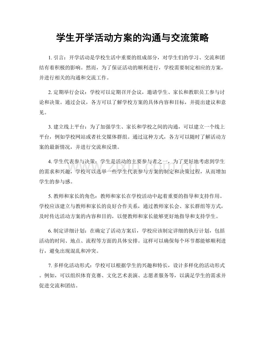 学生开学活动方案的沟通与交流策略.docx_第1页