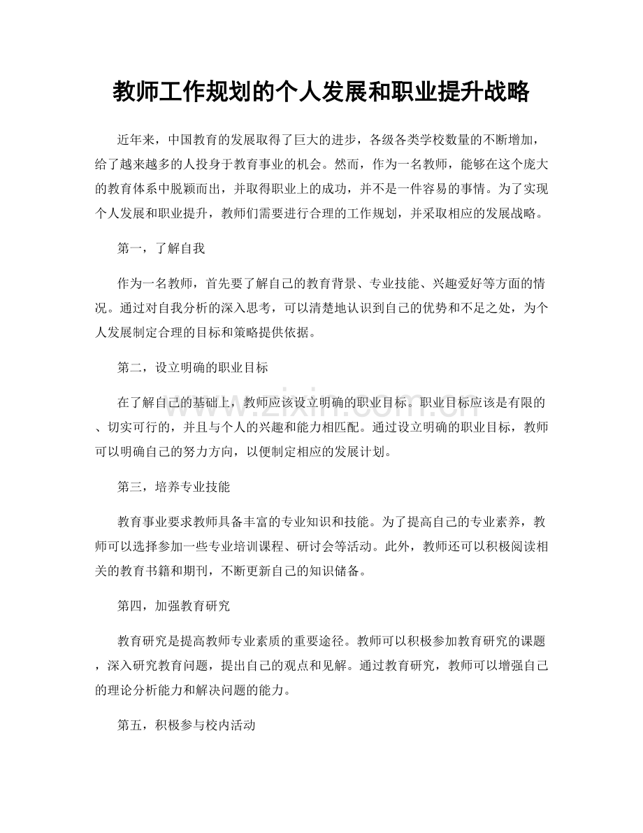 教师工作规划的个人发展和职业提升战略.docx_第1页