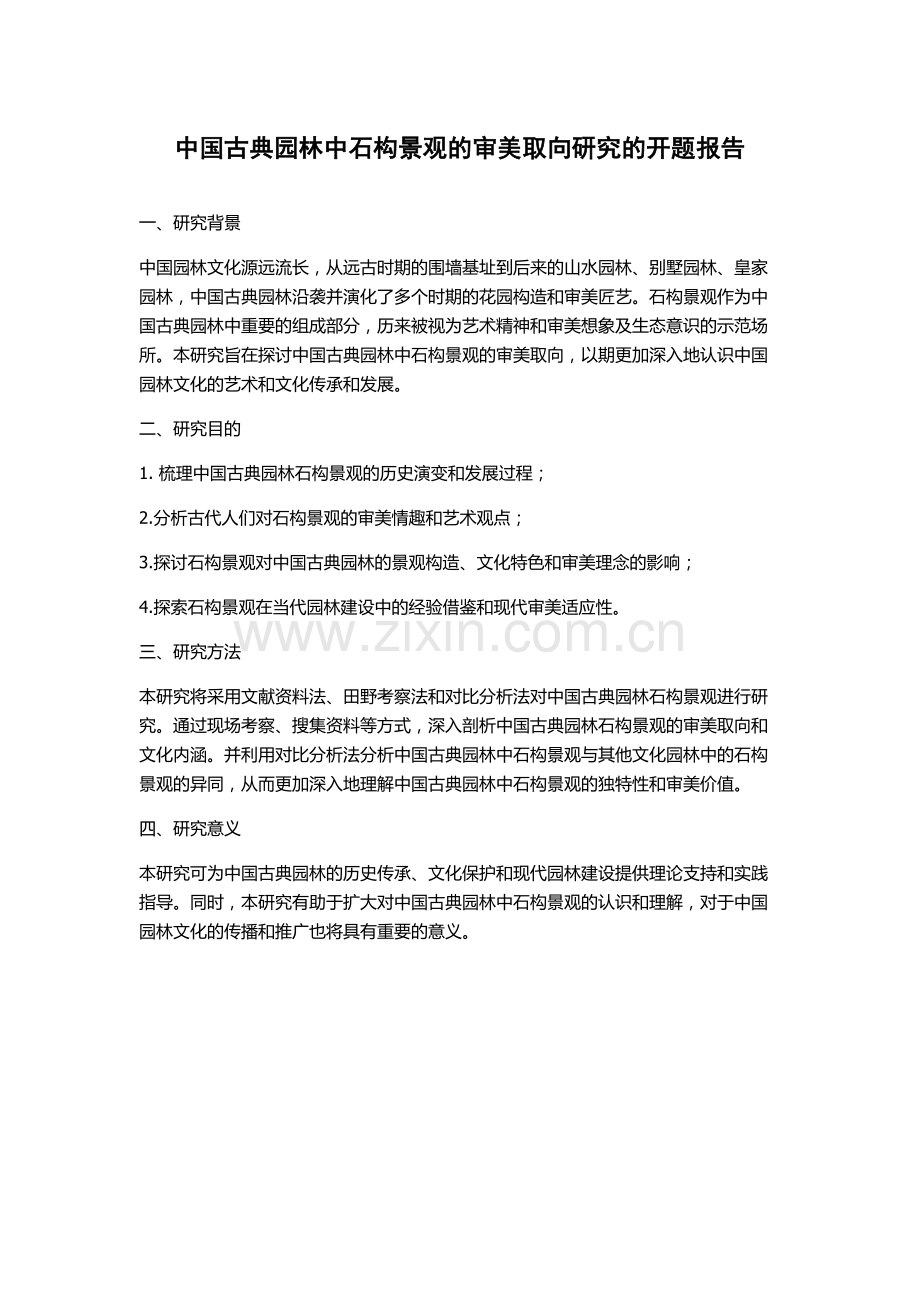 中国古典园林中石构景观的审美取向研究的开题报告.docx_第1页