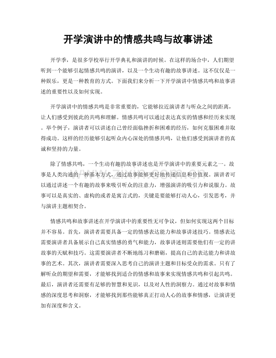 开学演讲中的情感共鸣与故事讲述.docx_第1页