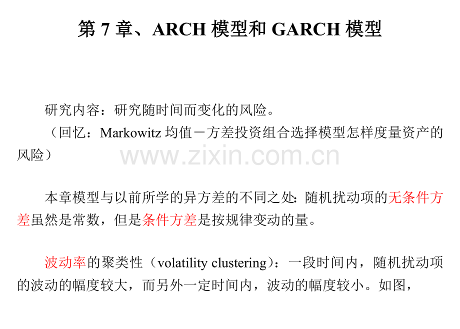 ARCH模型和GARCH模型.doc_第1页