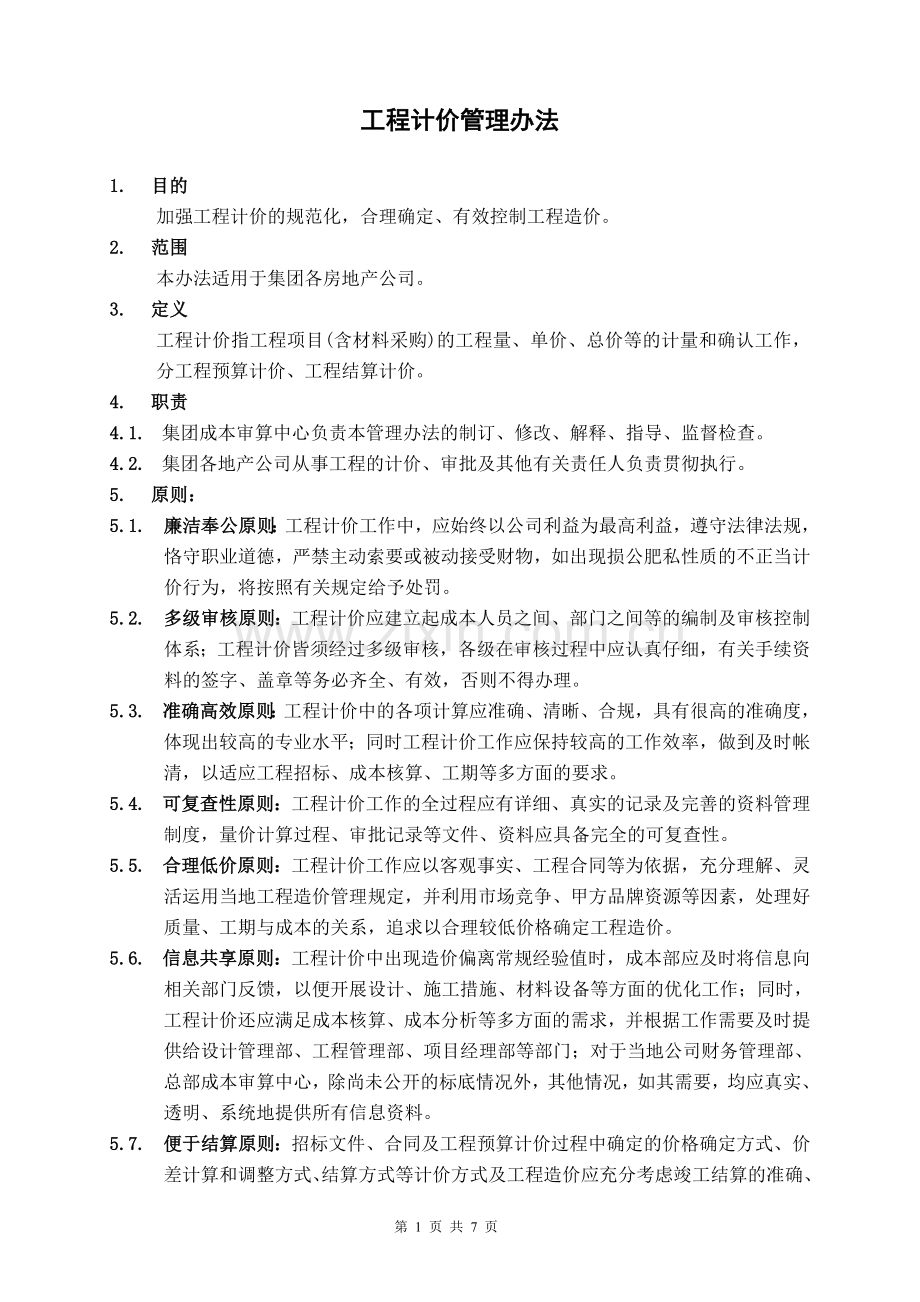 工程计价管理办法.doc_第1页