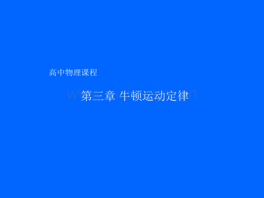 高中物理课程.pptx_第1页