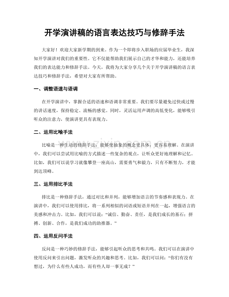 开学演讲稿的语言表达技巧与修辞手法.docx_第1页